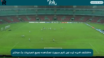 «اكتشف الآن» تردد أون تايم سبورت لمشاهدة جميع المباريات بث مباشر